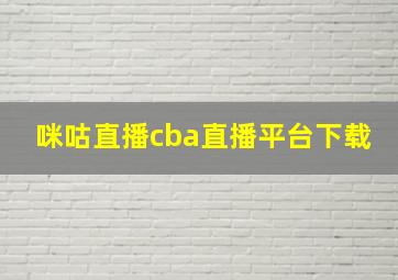 咪咕直播cba直播平台下载