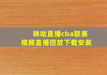 咪咕直播cba联赛视频直播回放下载安装