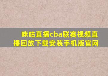 咪咕直播cba联赛视频直播回放下载安装手机版官网