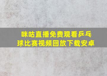 咪咕直播免费观看乒乓球比赛视频回放下载安卓