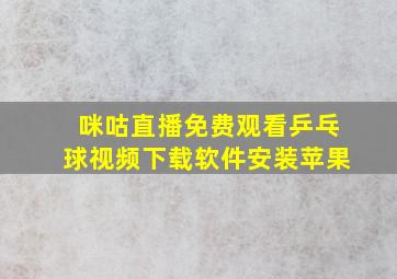 咪咕直播免费观看乒乓球视频下载软件安装苹果