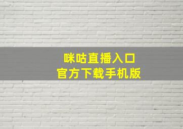 咪咕直播入口官方下载手机版