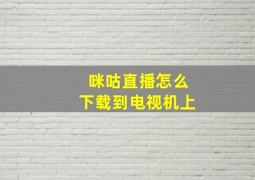 咪咕直播怎么下载到电视机上