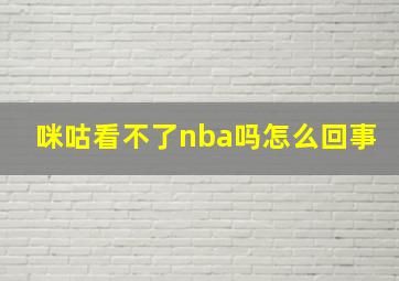 咪咕看不了nba吗怎么回事