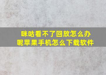 咪咕看不了回放怎么办呢苹果手机怎么下载软件