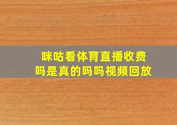 咪咕看体育直播收费吗是真的吗吗视频回放