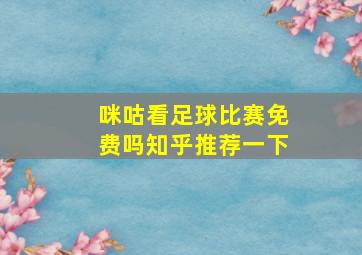 咪咕看足球比赛免费吗知乎推荐一下