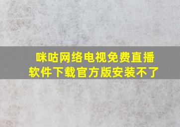 咪咕网络电视免费直播软件下载官方版安装不了