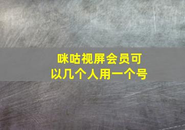 咪咕视屏会员可以几个人用一个号