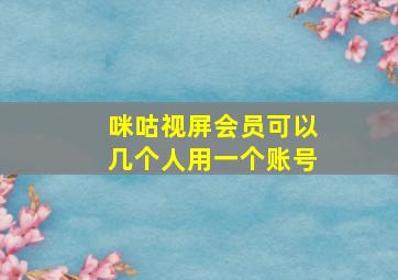 咪咕视屏会员可以几个人用一个账号