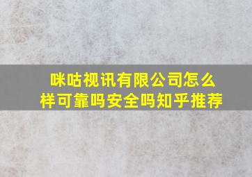 咪咕视讯有限公司怎么样可靠吗安全吗知乎推荐