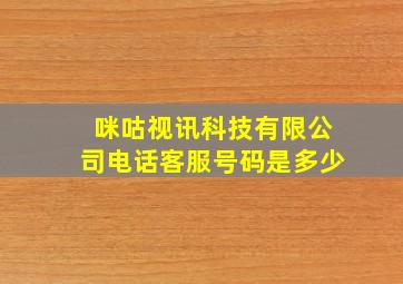 咪咕视讯科技有限公司电话客服号码是多少