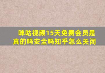 咪咕视频15天免费会员是真的吗安全吗知乎怎么关闭