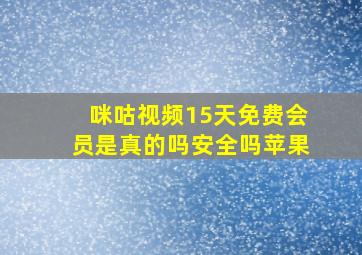 咪咕视频15天免费会员是真的吗安全吗苹果