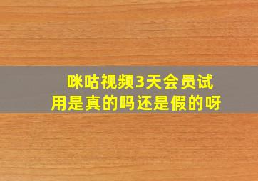 咪咕视频3天会员试用是真的吗还是假的呀