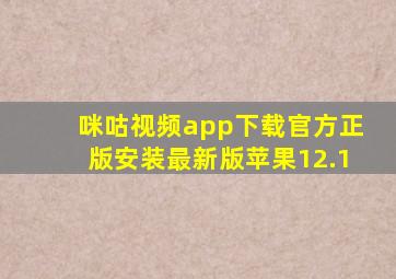 咪咕视频app下载官方正版安装最新版苹果12.1