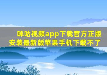 咪咕视频app下载官方正版安装最新版苹果手机下载不了