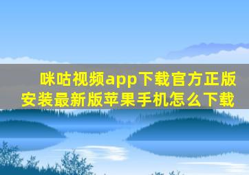 咪咕视频app下载官方正版安装最新版苹果手机怎么下载