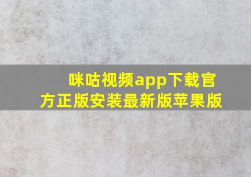 咪咕视频app下载官方正版安装最新版苹果版