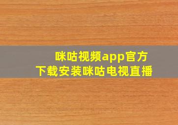 咪咕视频app官方下载安装咪咕电视直播