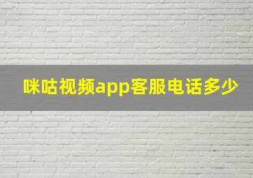 咪咕视频app客服电话多少