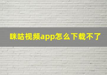 咪咕视频app怎么下载不了