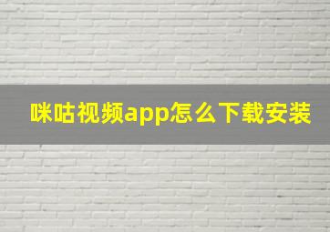 咪咕视频app怎么下载安装