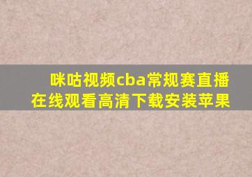 咪咕视频cba常规赛直播在线观看高清下载安装苹果