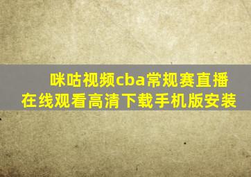 咪咕视频cba常规赛直播在线观看高清下载手机版安装