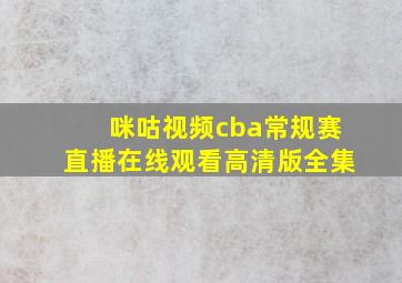 咪咕视频cba常规赛直播在线观看高清版全集