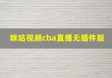 咪咕视频cba直播无插件版