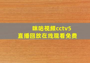 咪咕视频cctv5直播回放在线观看免费