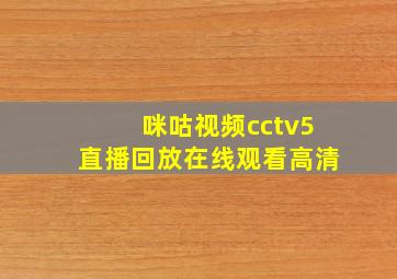 咪咕视频cctv5直播回放在线观看高清