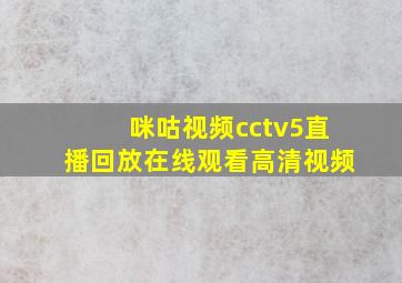 咪咕视频cctv5直播回放在线观看高清视频