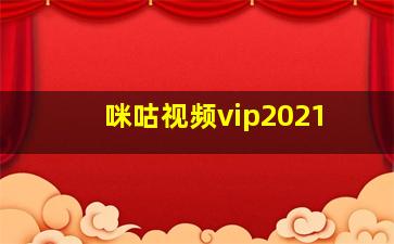 咪咕视频vip2021