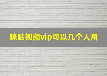 咪咕视频vip可以几个人用