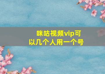 咪咕视频vip可以几个人用一个号