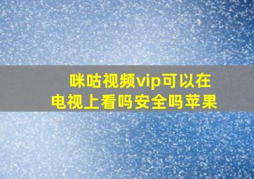 咪咕视频vip可以在电视上看吗安全吗苹果