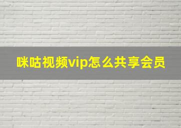 咪咕视频vip怎么共享会员