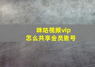 咪咕视频vip怎么共享会员账号