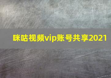 咪咕视频vip账号共享2021