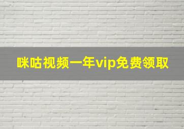 咪咕视频一年vip免费领取