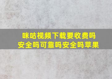 咪咕视频下载要收费吗安全吗可靠吗安全吗苹果