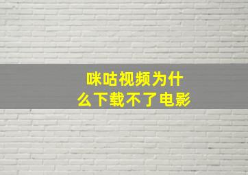 咪咕视频为什么下载不了电影