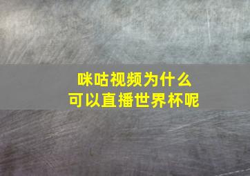 咪咕视频为什么可以直播世界杯呢