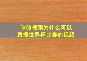 咪咕视频为什么可以直播世界杯比赛的视频