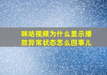 咪咕视频为什么显示播放异常状态怎么回事儿