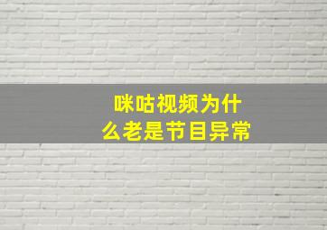 咪咕视频为什么老是节目异常