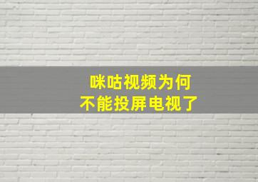 咪咕视频为何不能投屏电视了