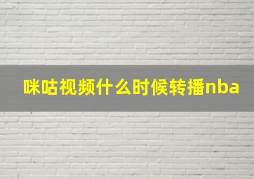 咪咕视频什么时候转播nba